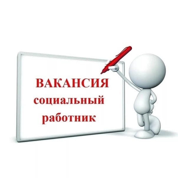 ВАКАНСИЯ СОЦИАЛЬНЫЙ РАБОТНИК🔥🔥🔥
Подразделение ГБУ...