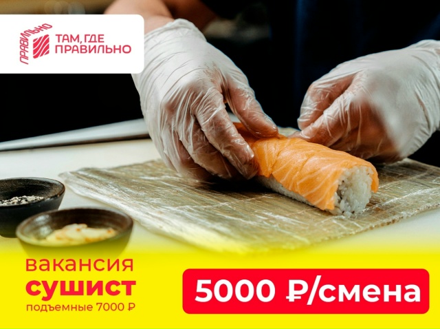 В дружный коллектив доставки роллов «Там, где правильн...