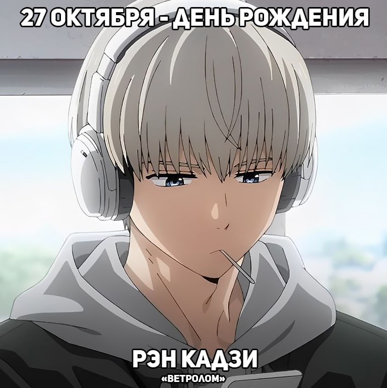 🎉27 октября - День рождения Рэна Кадзи из аниме «Ветролом»