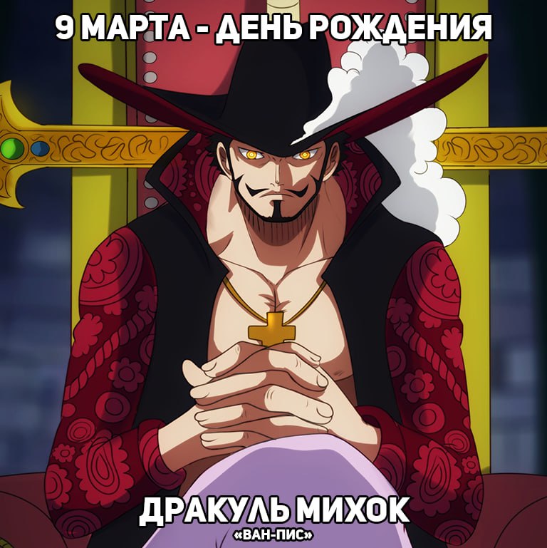 🎉9 марта - День рождения Соколиного глаза из аниме «Ван-Пис»