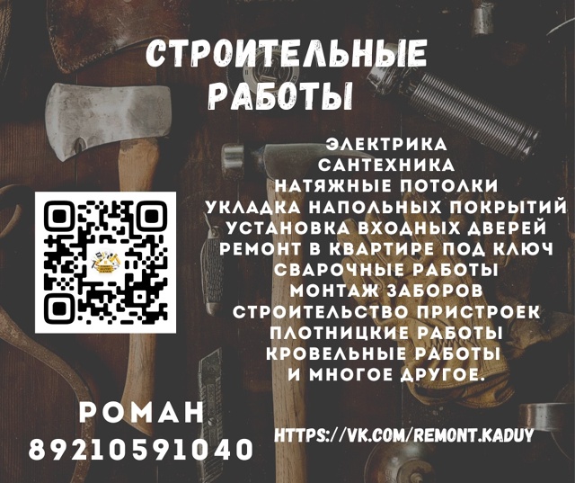 [club219436272|РЕМОНТ СТРОИТЕЛЬНЫЕ РАБОТЫ п.КАДУЙ]