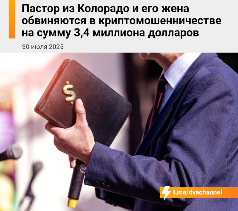 Пастор убедил членов своей церкви вложить деньги в крипту, которую он создал по «указанию Бога»
Он