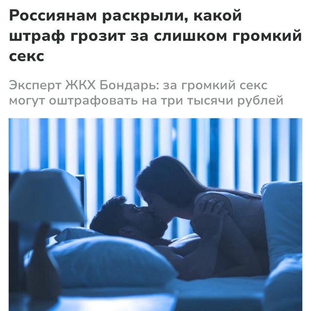 🤯Смолян будут штрафовать за слишком громкий секс, — э...