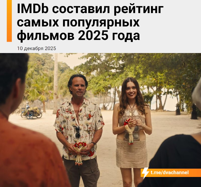 Подъехал список самых популярных фильмов и сериалов 2025 года по версии пользователей IMDb
Топ-10 ф
