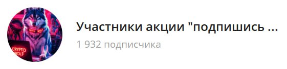 Продолжаем набор в закрытый канал "Участники акции подпишись и заработай"
Он нужен, чтобы отсеять к