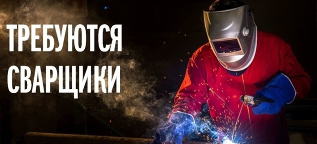 На производство требуется сварщики, слесари, можно без...