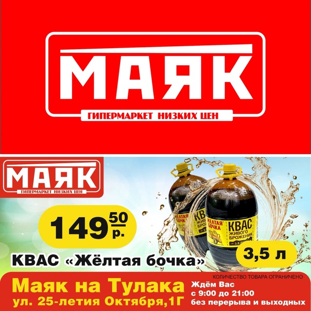 Гипермаркет низких цен «Маяк» на Тулака приглашает жи?...