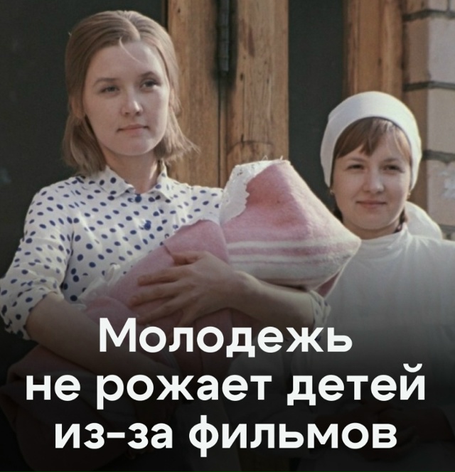 ? Россияне не рожают детей из-за фильмов.
В этом увер...