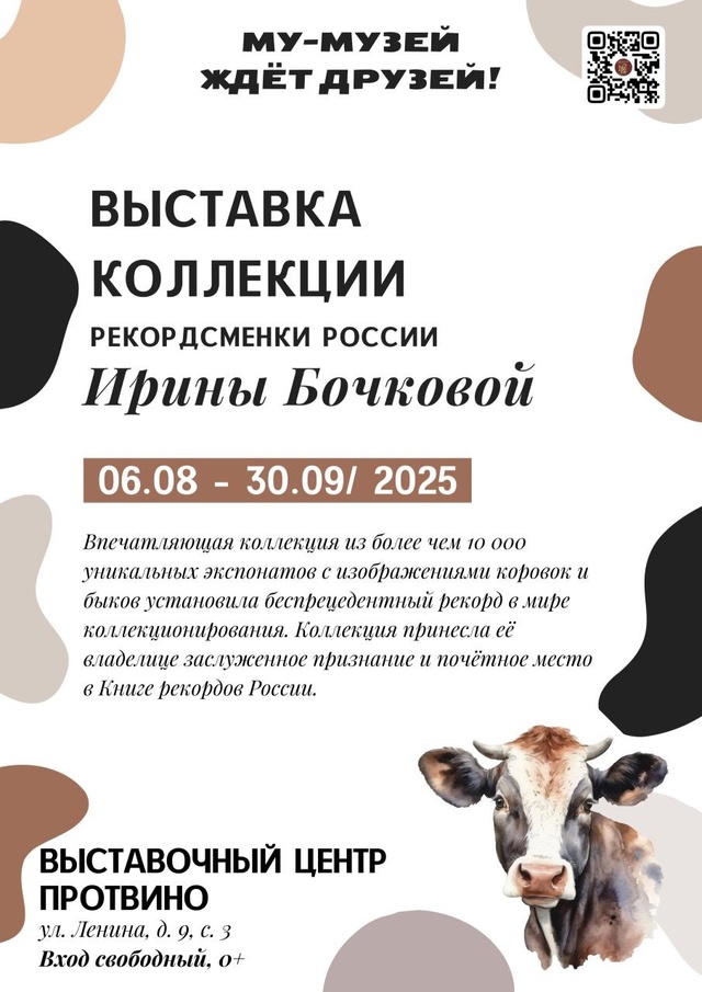 МУ-МУЗЕЙ ЖДЁТ ДРУЗЕЙ!
Выставка коллекции Ирины Бочков?...