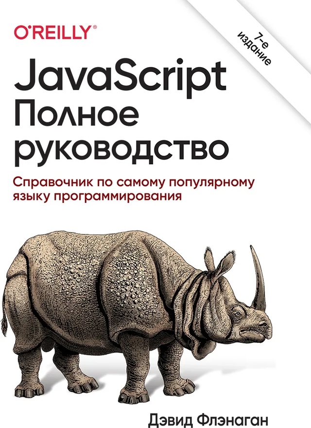 Подборка книг по JavaScript для начинающих!
? JavaScript. Полно?...