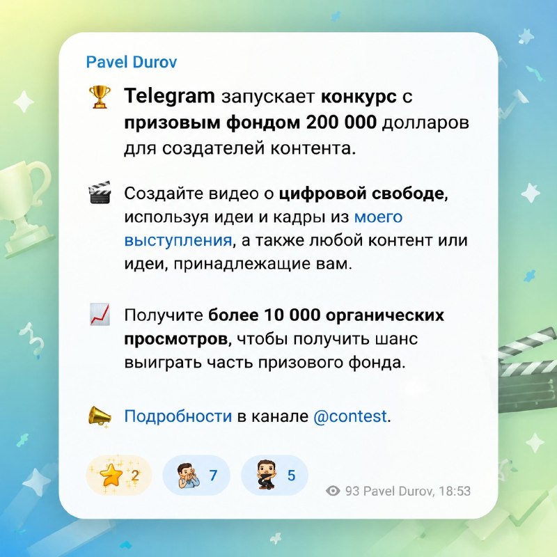 ⚡️ Telegram запустил конкурс с призовым фондом 200.000$ для всех создателей контента
Ребята из poi