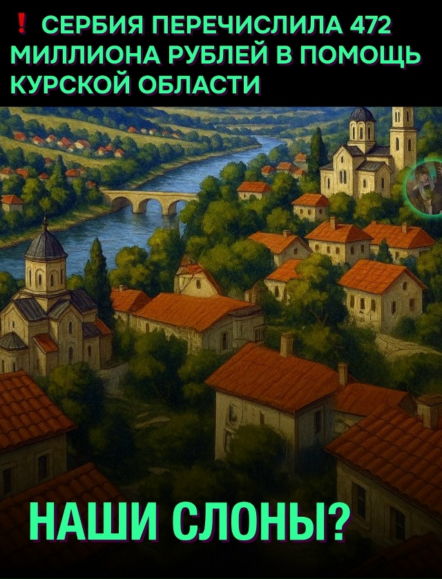 ⚡ «Многовековое братство»: Сербия направила гуманита?...