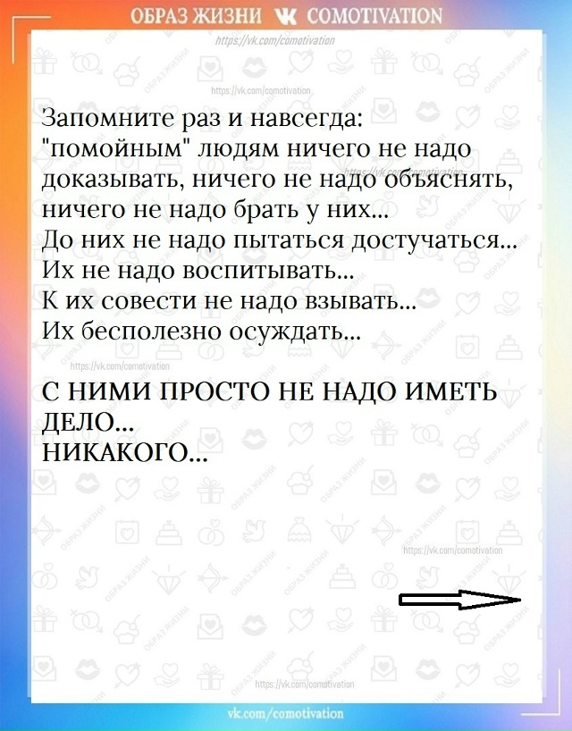 Обходите стороной!