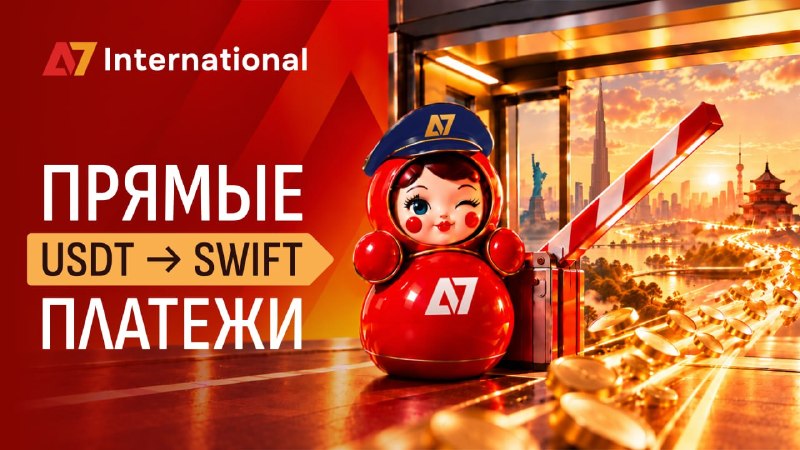 Прямые SWIFT-переводы с оплатой в криптовалюте для бизнеса и частных лиц
 
A7 запустила новый сервис