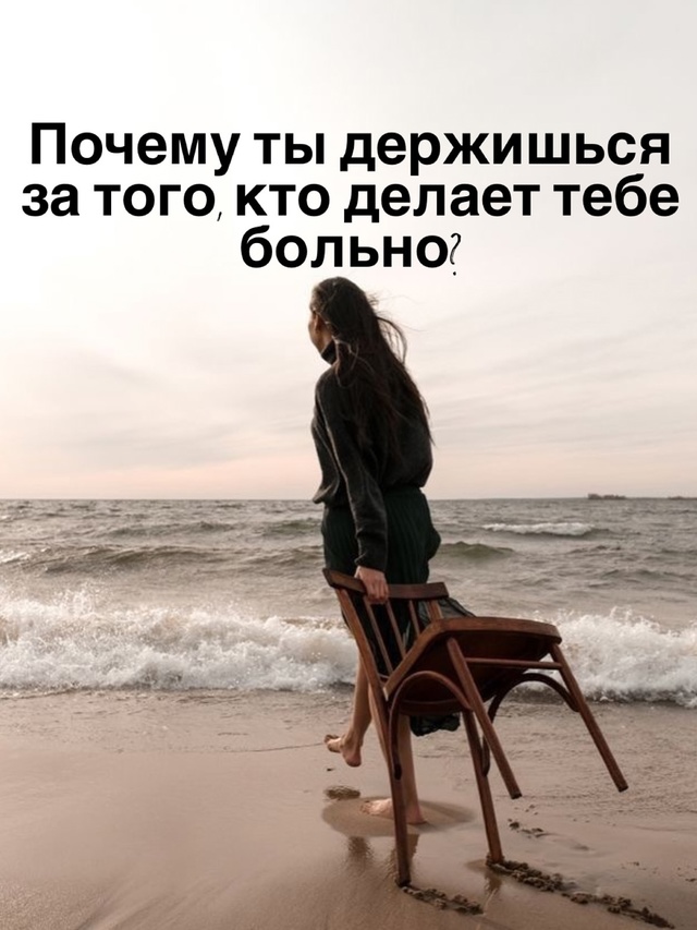 Ты скучаешь, тревожишься, боишься потерять.
Ты зовёшь э...