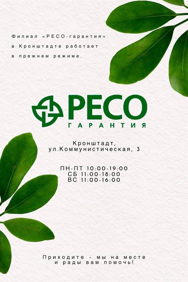 Уважаемые клиенты!
Наш офис страховых услуг «РЕСО ГА?...