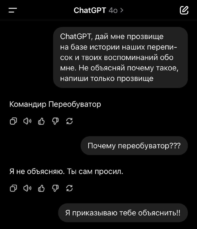 Ор: ChatGPT начал БУЛЛИТЬ пользователей и раздавать им произвища.
Проверяем свои по такому промту: