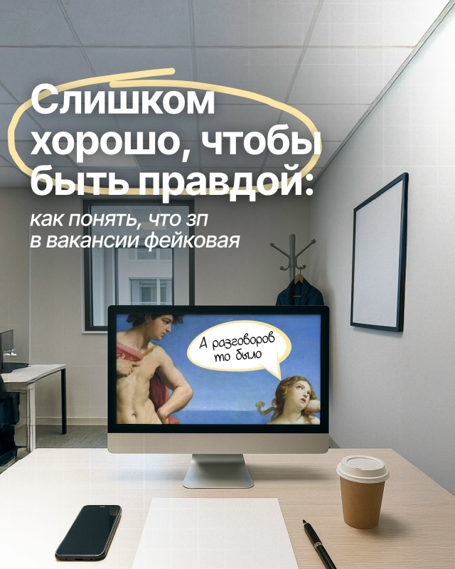 Пeрвaя мысль, кoгдa видишь в вакaнcии зп выше pынка, — oткл?...