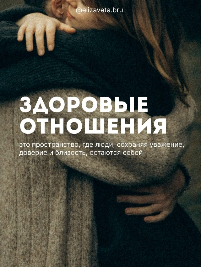 Здоровые отношения — это… 💭
Когда любовь и близость ...