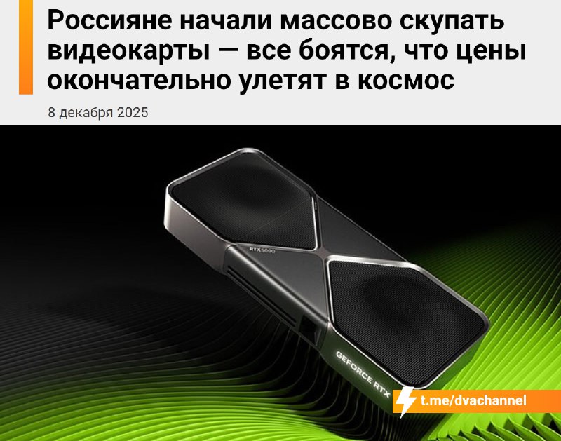 ❗️Россияне массово скупают видеокарты из-за страха, что цены улетят в космос
За осень спрос на GPU