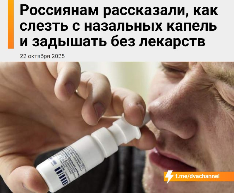 ❗️Слезаем с капель и начинаем дышать сами: врачи объяснили, как избавиться от зависимости от назальн