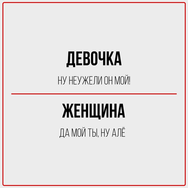 Девочка чувствует, женщина знает.