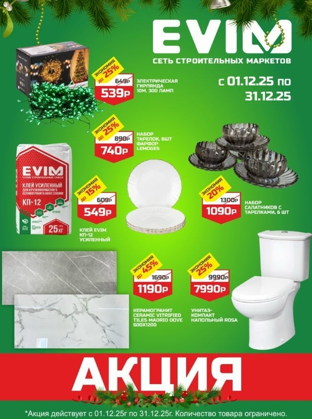 В EVIM сейчас акции на самые нужные товары!
Что пригодит?...