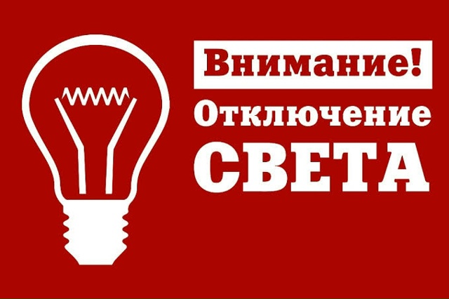❌ Срочно! Внимание! Плановое отключение электричества...