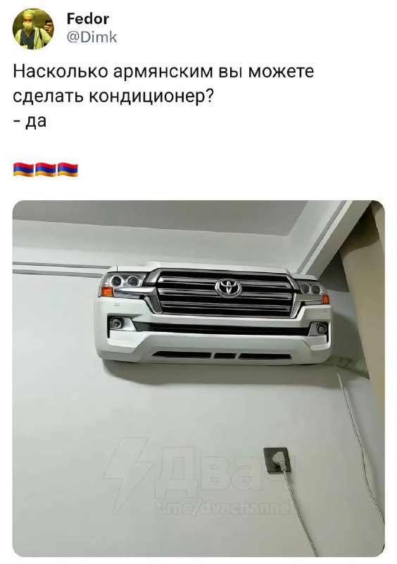 Армяне собрали кондиционер из… передка Ленд Крузера
Остудит даже твои понты
