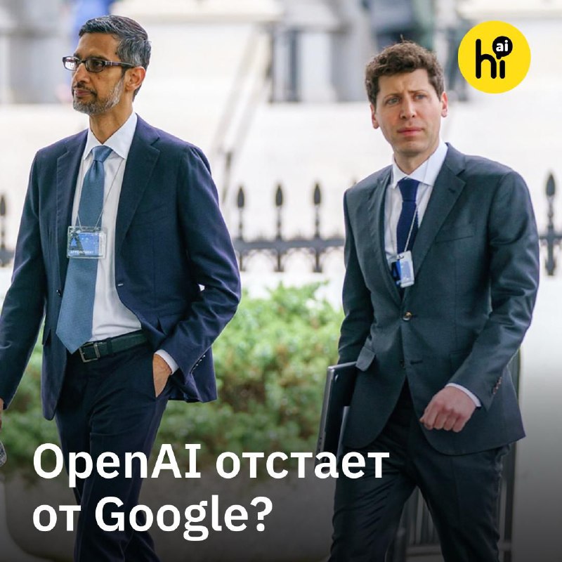 👊 OpenAI признали угрозу Google
Успехи Google в ИИ могут создать «временные экономические трудности