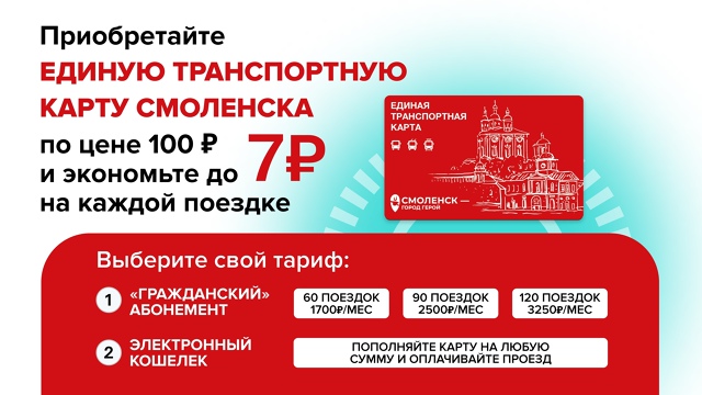 🚌💡 КЛЮЧ К УДОБНЫМ ПОЕЗДКАМ В СМОЛЕНСКЕ!
▸ Платите за...