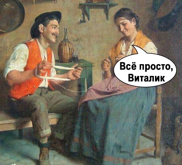 Все просто Виталик