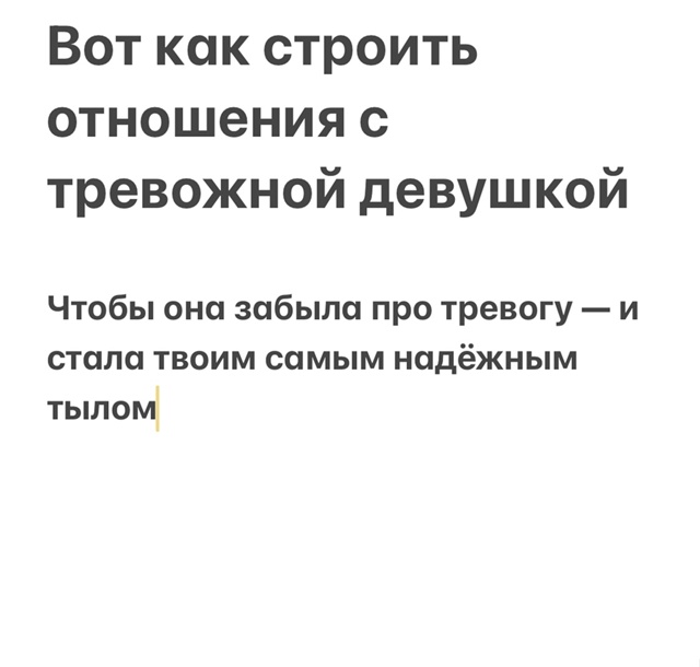 Ты можешь излечить ее тревожность своим отношением и с...