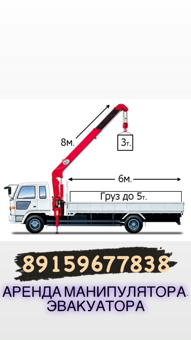 Услуги МАНИПУЛЯТОРА-ЭВАКУАТОРА.
Грузоподъёмность бо?...