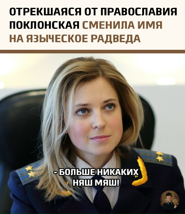 Наталья Поклонская, ранее известная как прокурор Крым?...