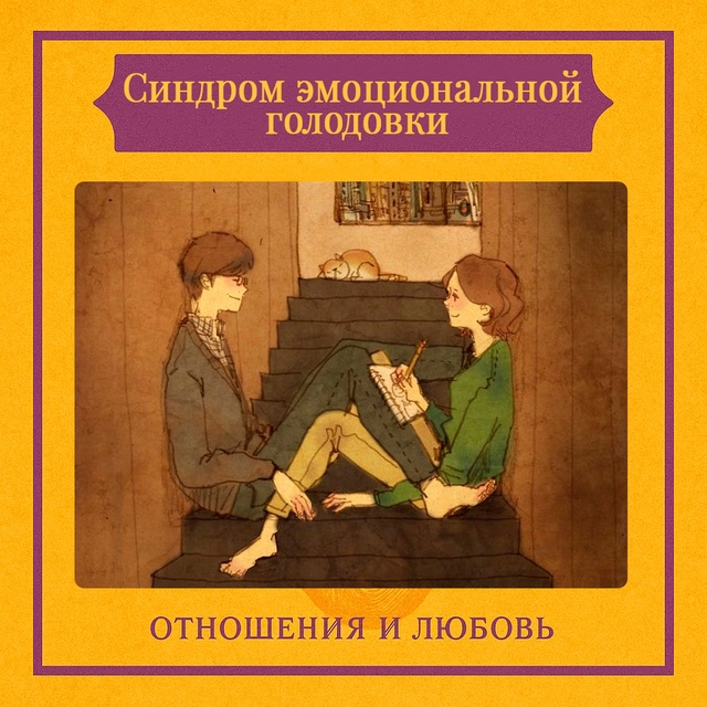 Синдром эмоциональной голодовки — это состояние пост?...