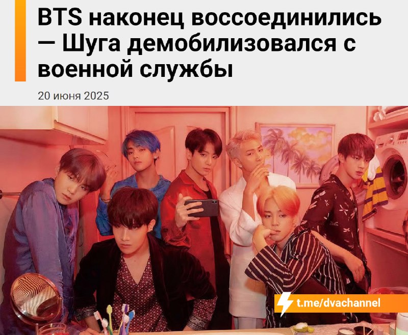 ⚡️BTS вернулись: все семь участников легендарной K-pop группы прошли обязательную военную службу.
П