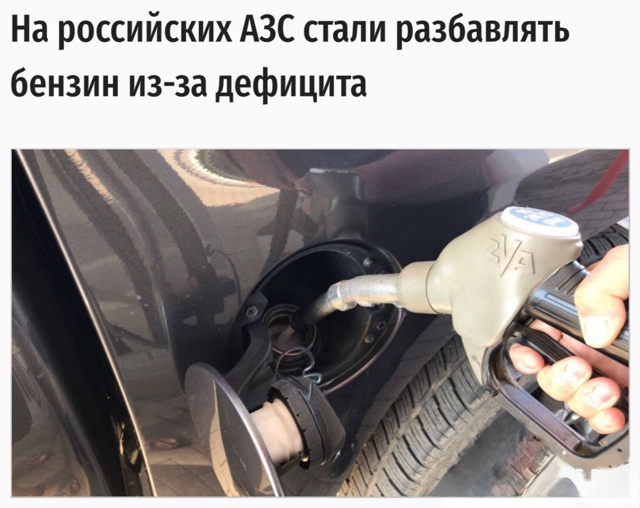 На российских заправках массово начали разбавлять бен...
