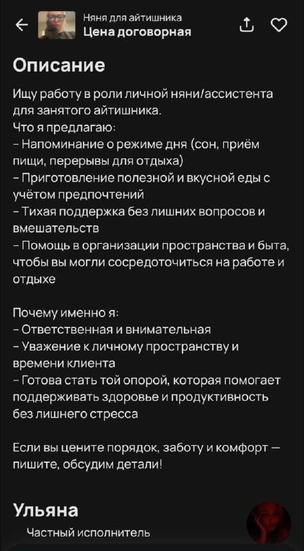 Девушка готова стать няней для айтишника.
За деньги она предлагает напоминать о режиме дня, мораль
