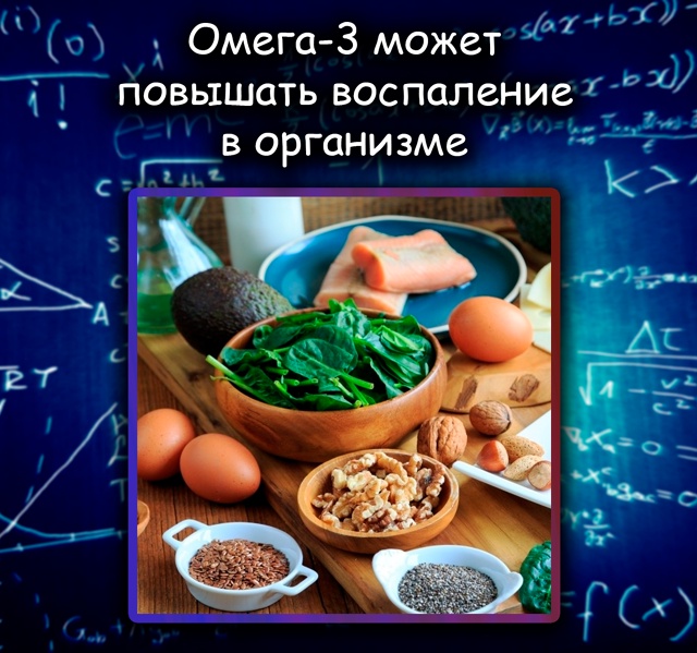Омега-3 может усиливать воспаление — показало исследо?...
