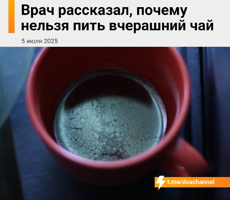 ❗️Вчерашний чай опасен для здоровья, предупредили врачи
Уже через несколько часов после заваривания