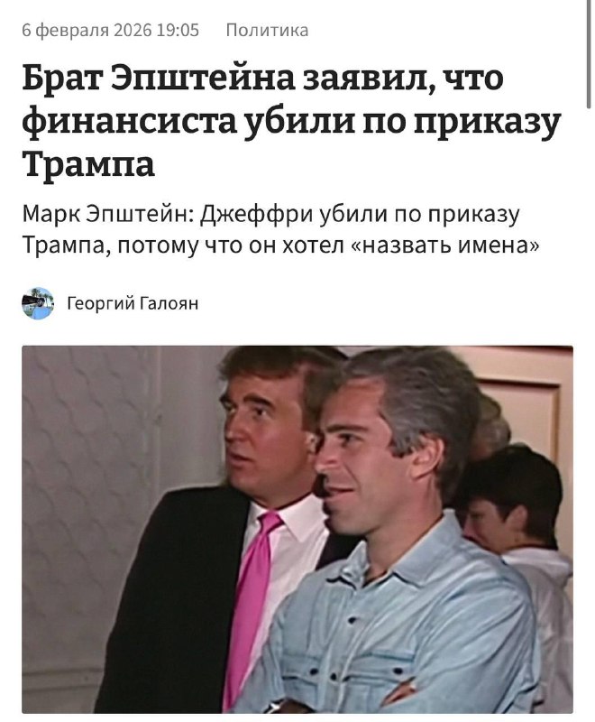 Эпштейна убили по приказу Трампа — с таким заявлением выступил брат финансиста Марк Эпштейн.
По ег