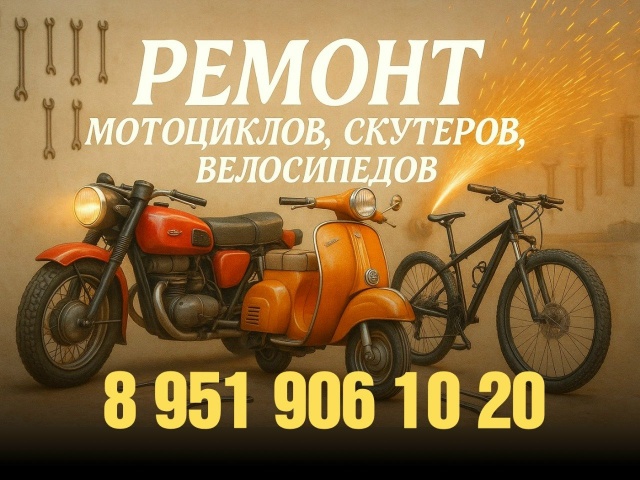 Ремонт мотоциклов, скутеров, велосипедов.
Тел. 8 951 906 10 2...