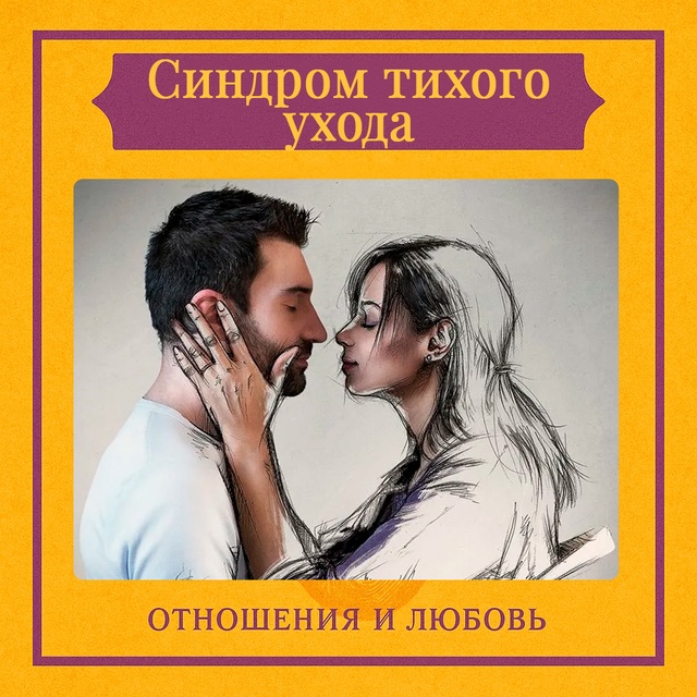 Синдром тихого ухода — это процесс, при котором челове...