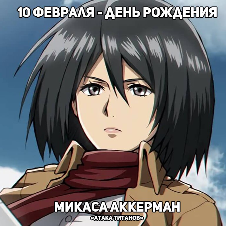 🎉10 февраля - День рождения Микасы из аниме «Атака Титанов»