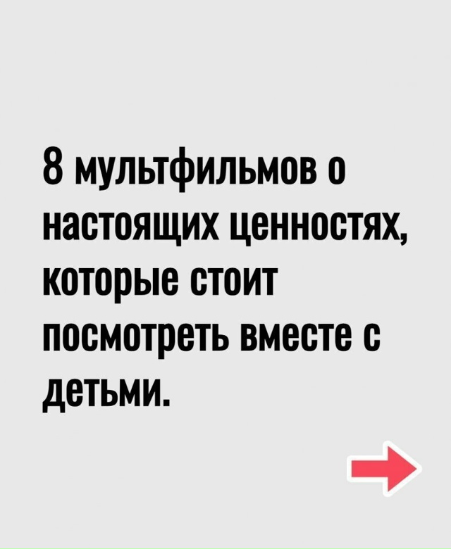 8 мультфильмов о настоящих ценностях, кто что смотрел???...