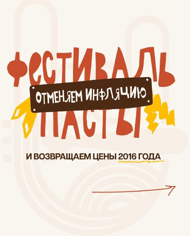 Девочки, нам вернули 2016-й, официально: ресторан «Здрасьте! Нам по пасте!» на Мясницкой обещает цен