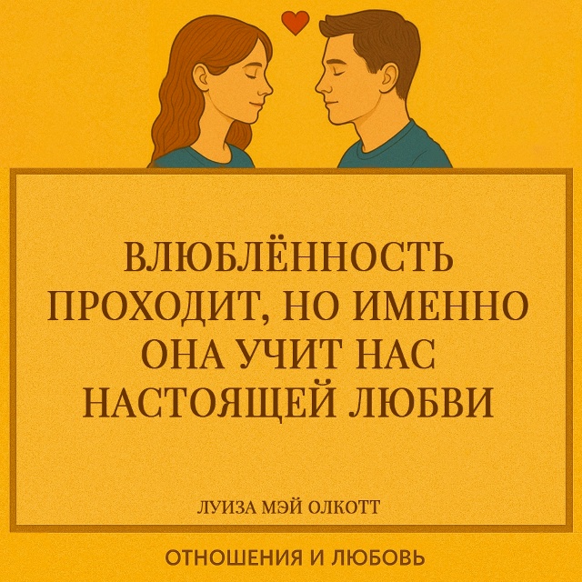 Олкотт показывает, что влюблённость и любовь — это раз...