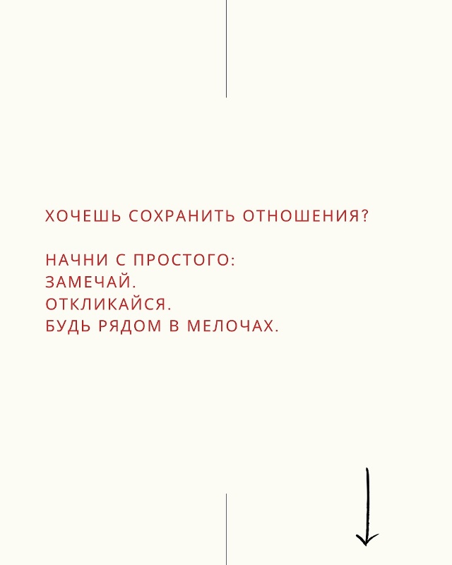 Будь рядом, а не делай вид❤