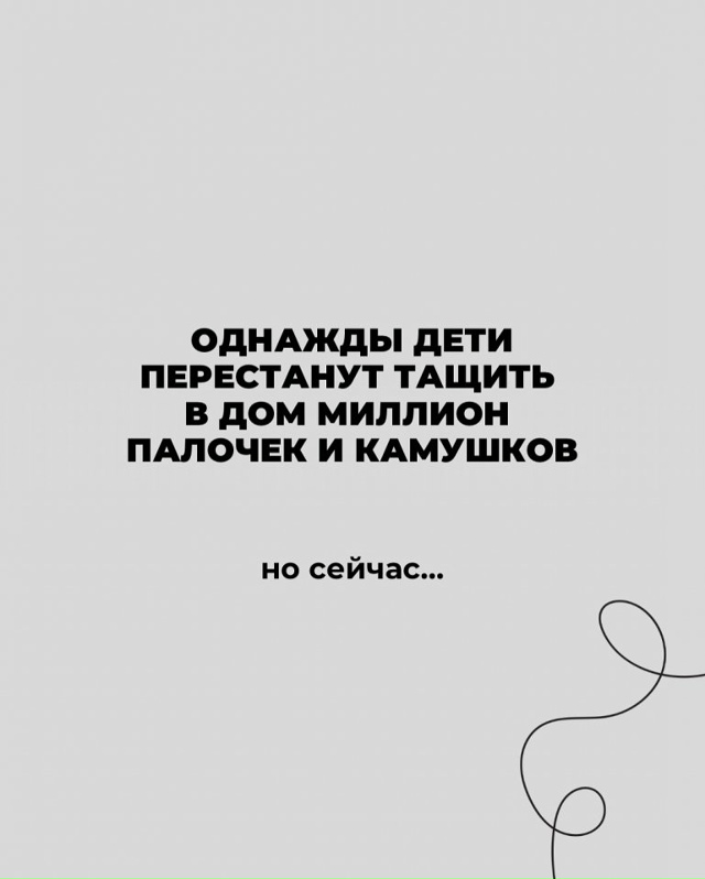 Однажды они перестанут это делать...